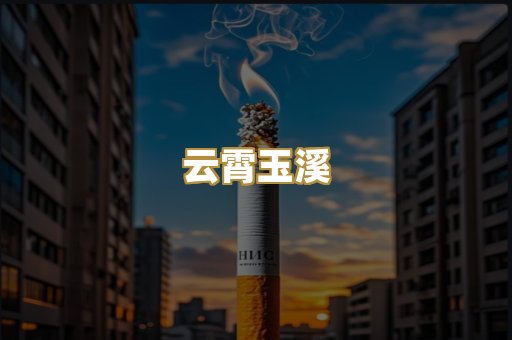云霄玉溪