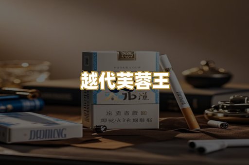越代芙蓉王